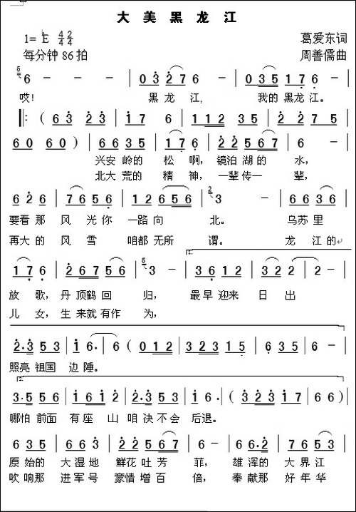 大美黑龙江-葛爱东词-周善儒曲