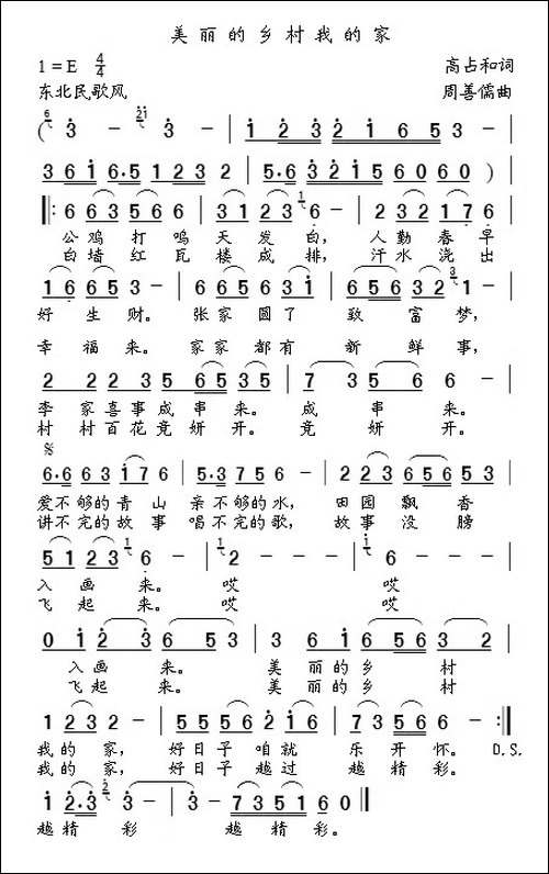 美丽的乡村我的家