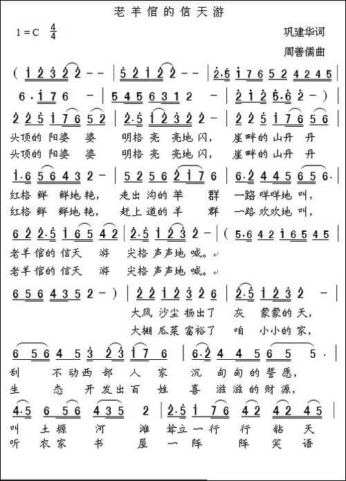 老羊倌的信天游----