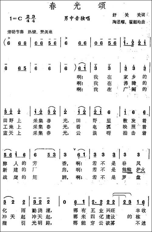 春光颂-舒关关词-陶思耀-翟韶均曲