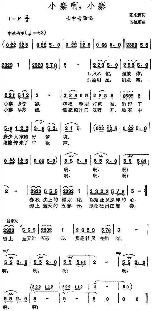 小寨啊，小寨-张东辉词-岳德顺曲