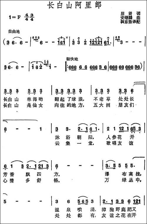 长白山阿里郎-