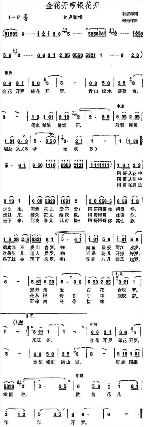金花开罗银花开-