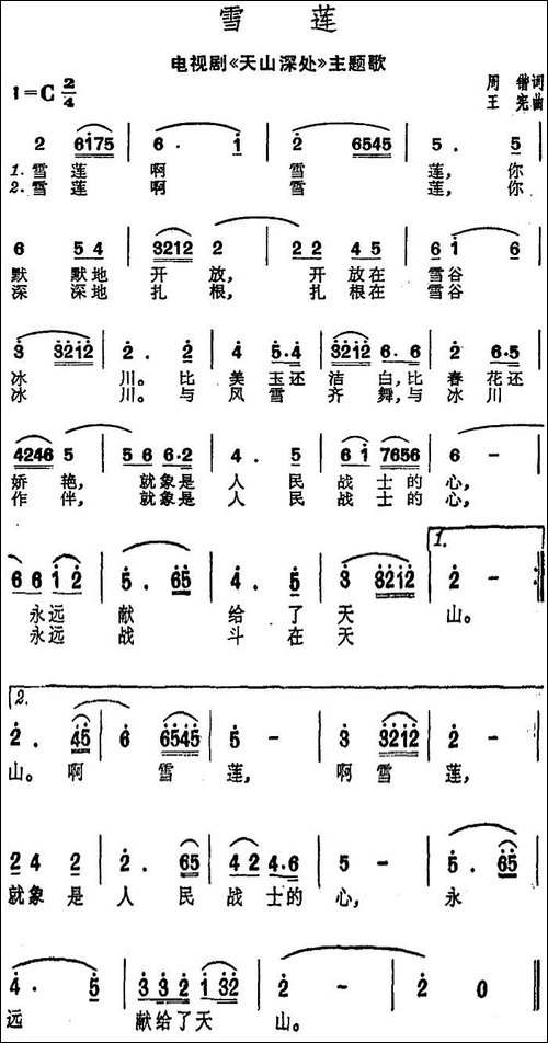 雪莲-电视剧《天山深处》主题歌