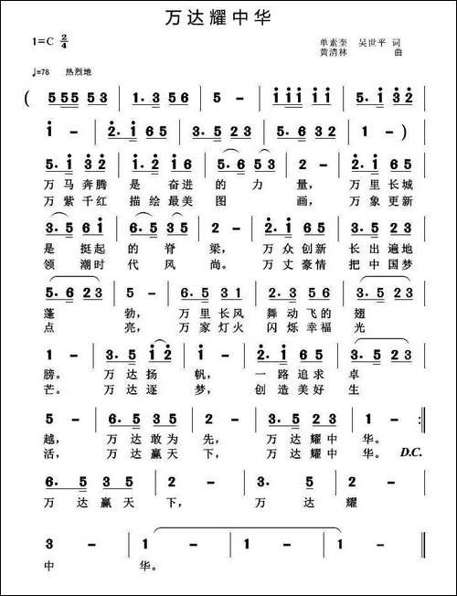 万达耀中华