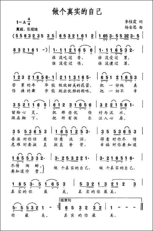 做个真实的自己-李桂霞词-杨安思曲