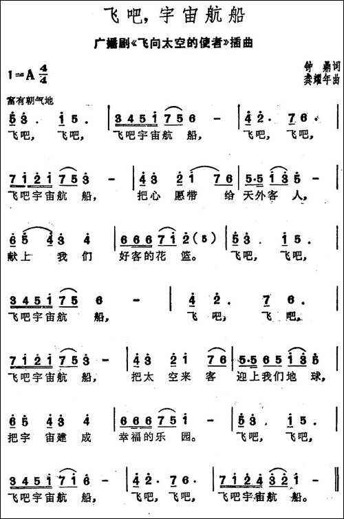 飞吧，宇宙航船-广播剧《飞向太空的使者》插曲
