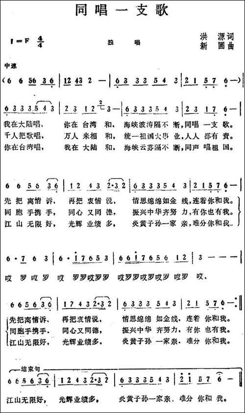 同唱一支歌--洪源词-新圃曲