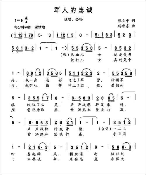 军人的忠诚-张立中词-杨朝东曲