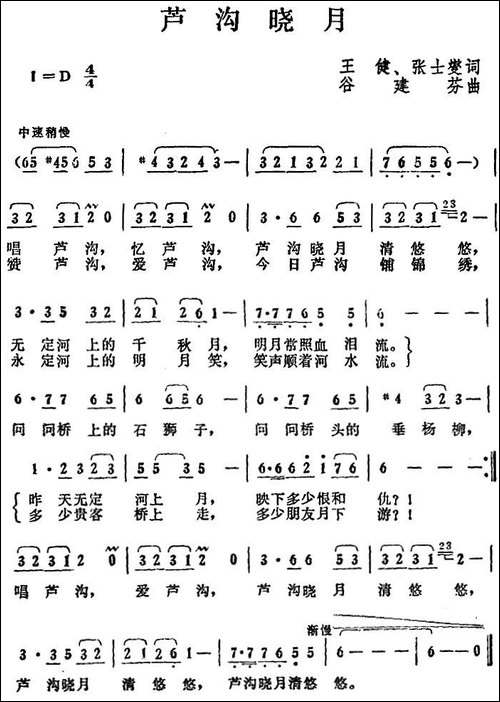 卢沟晓月-王健、张士燮词-谷建芬曲