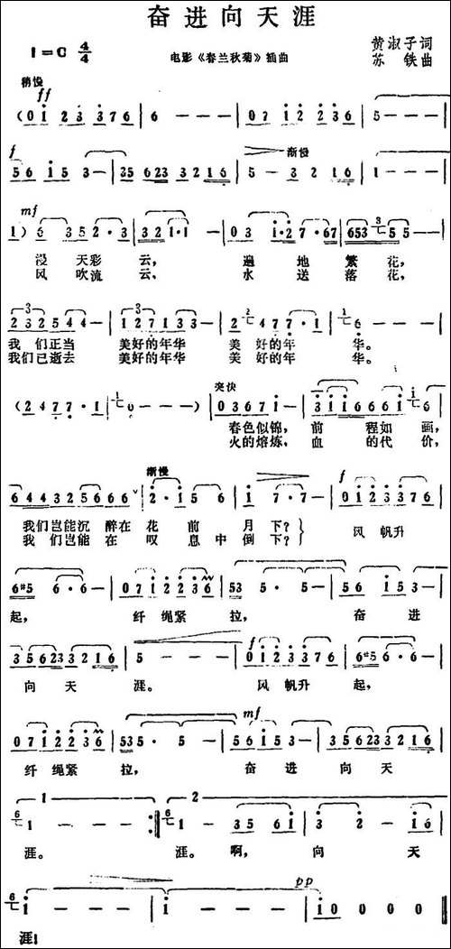 奋进向天涯-电影《春兰秋菊》插曲