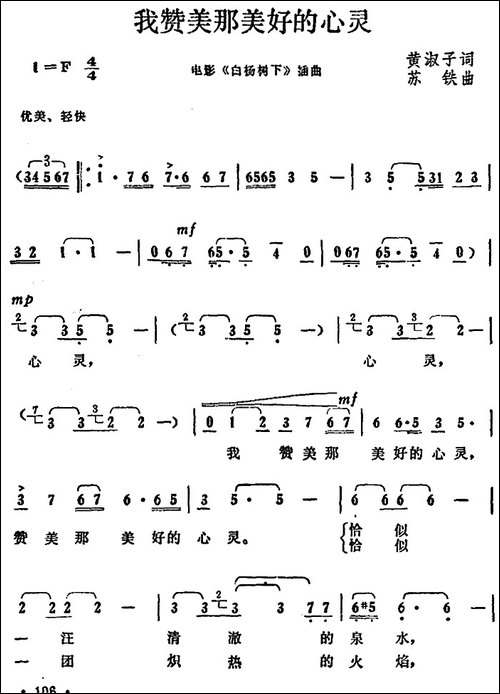 我赞美那美好的心灵-电影《白杨树下》插曲