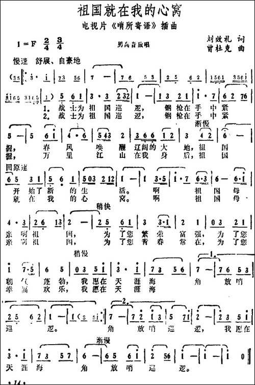 祖国就在我的心窝-电视片《哨所寄语》插曲