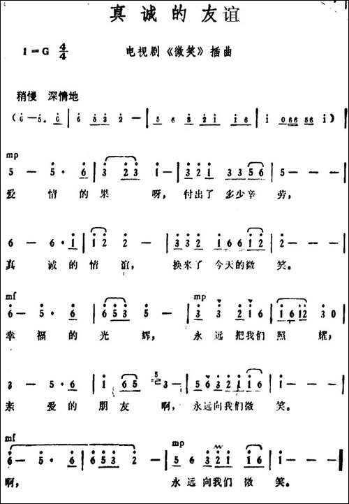 真诚的友谊-电视剧《微笑》插曲