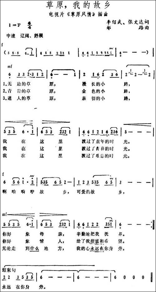 草原，我的故乡-电视片《草原风情》插曲