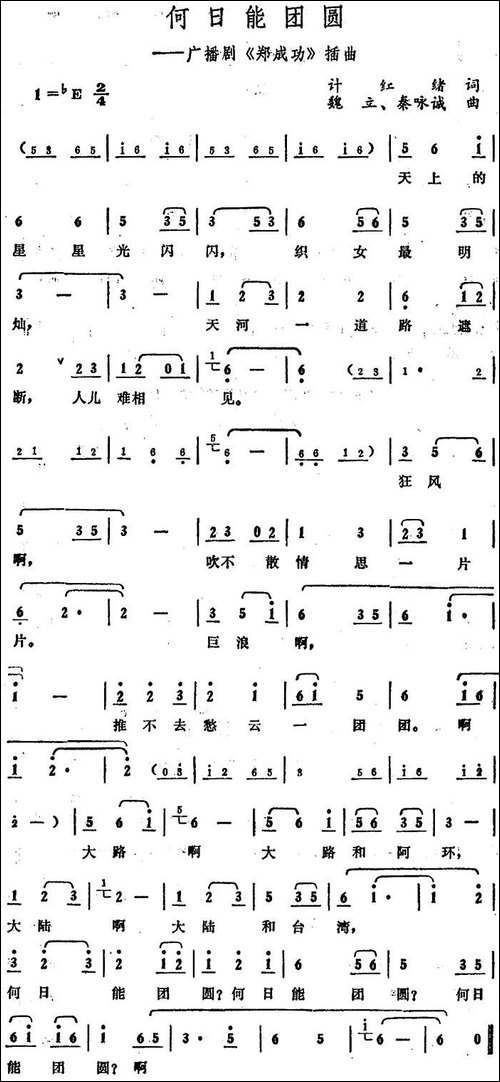 何日能团圆-广播剧《郑成功》插曲