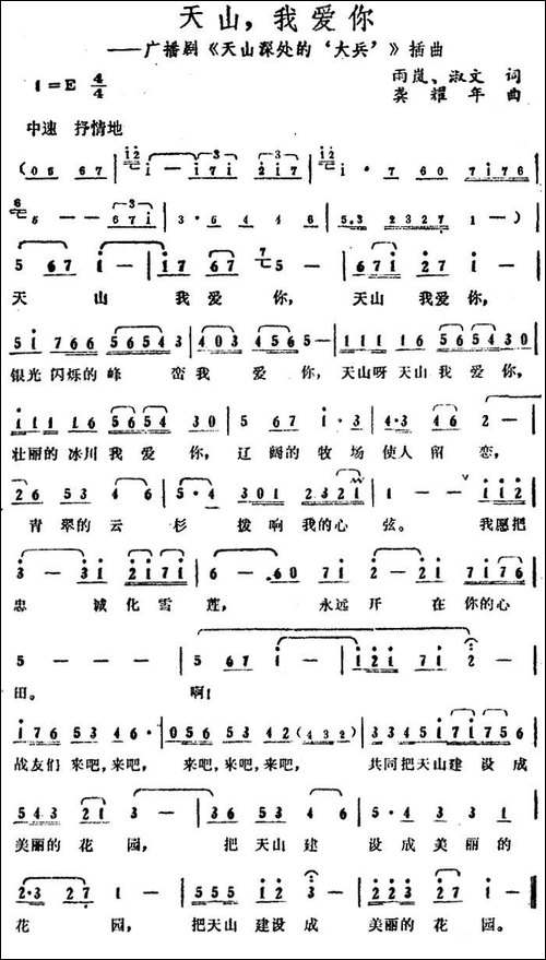 天山，我爱你-广播剧《天山深处的'大兵'》插曲