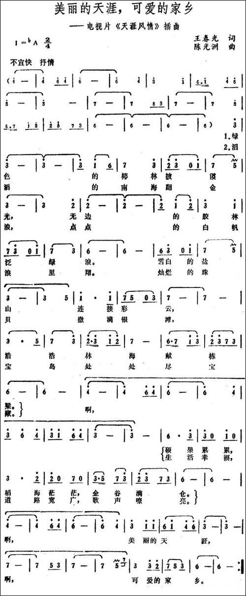 美丽的天涯，可爱的家乡-电视片《天涯风情》插曲