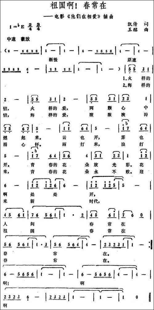 祖国啊！春常在-电影《他们在相爱》插曲