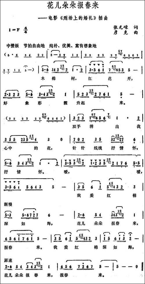 花儿朵朵报春来-电影《刑场上的婚礼》插曲
