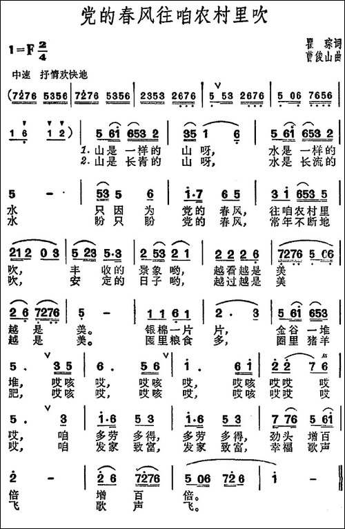党的春风往咱农村里吹-