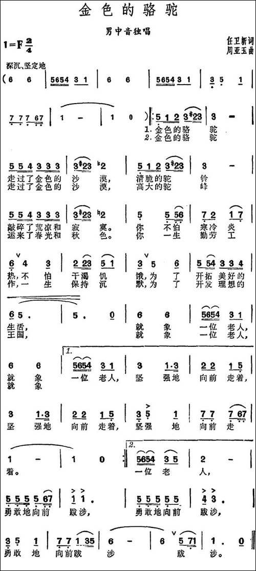 金色的骆驼-任卫新词-周亚玉曲