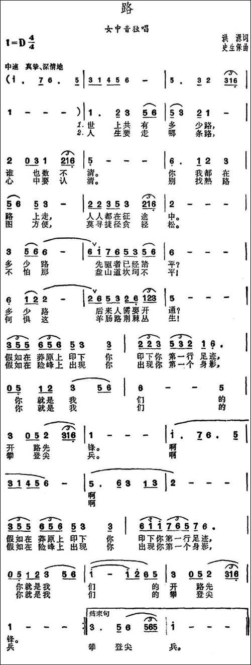 路-洪源词-史生保曲
