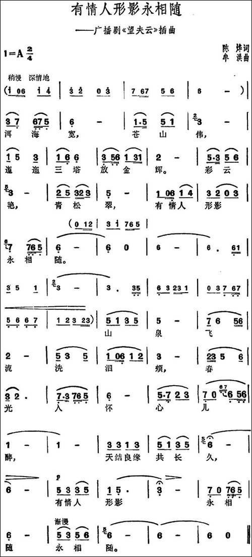 有情人形影永相随-广播剧《望夫云》插曲