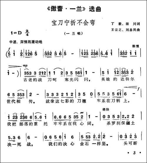 宝刀宁折不会弯-歌剧《傲蕾·一兰》选曲