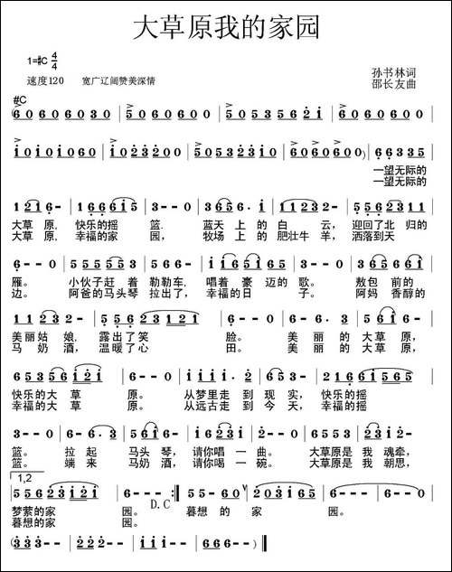 大草原我的家园-孙书林词-邵长友曲