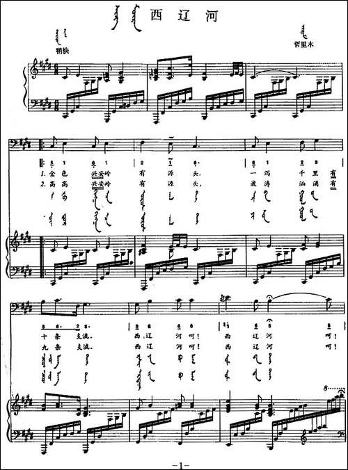 西辽河-蒙汉文对照、正谱