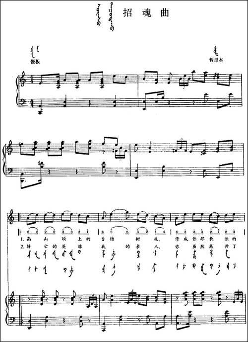 招魂曲-蒙汉文对照、正谱