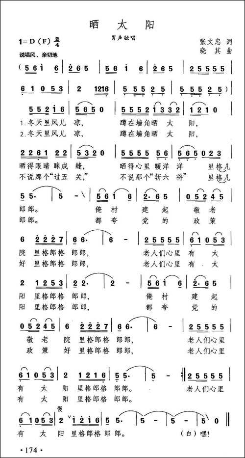 晒太阳-张文忠词-晓其曲