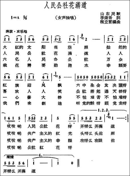 人民公社花满道-