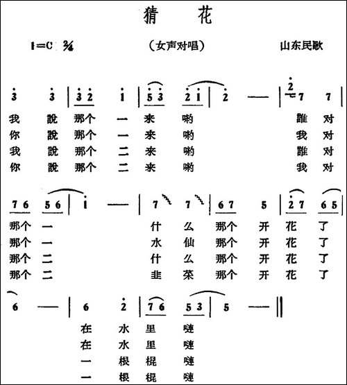 猜花-山东民歌