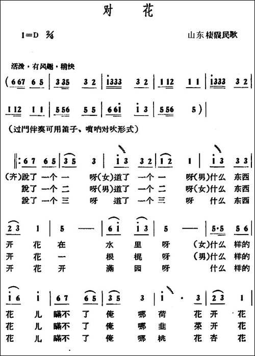 对花-山东棲霞民歌