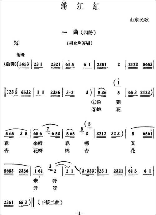 满江红六曲-山东民歌