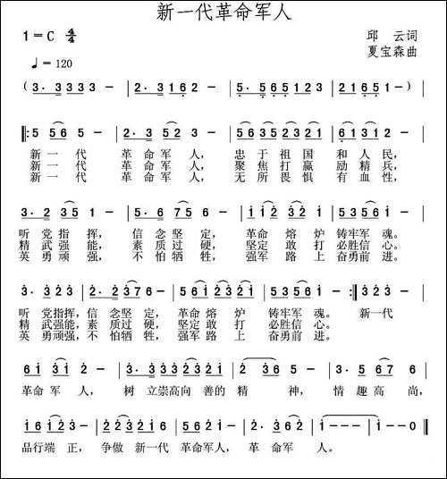 新一代革命军人