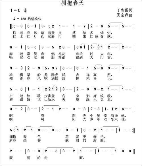 拥抱春天-丁志强词-夏宝森曲