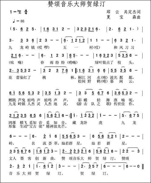 赞颂音乐大师贺绿汀