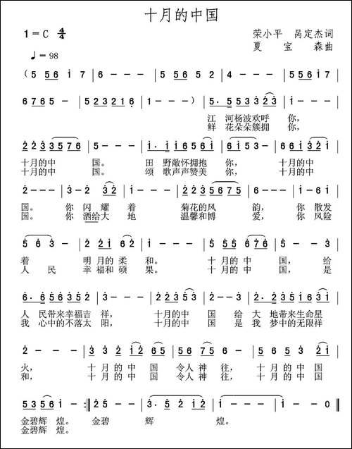十月的中国-荣小平-呙定杰词-夏宝森曲