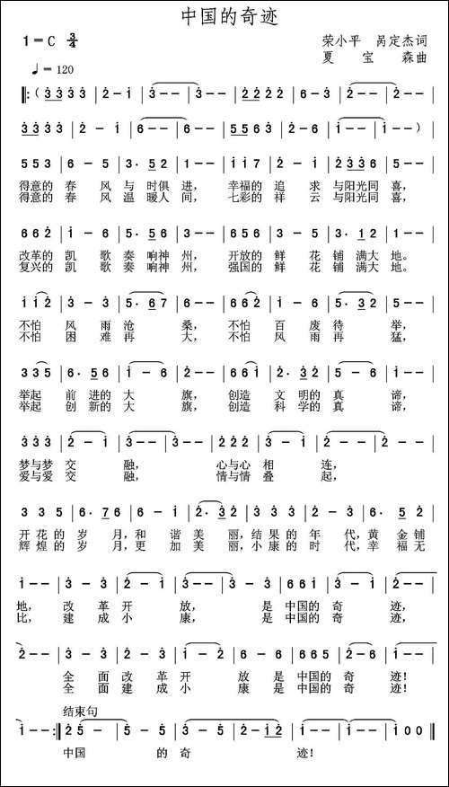中国的奇迹-荣小平-呙定杰词-夏宝森曲