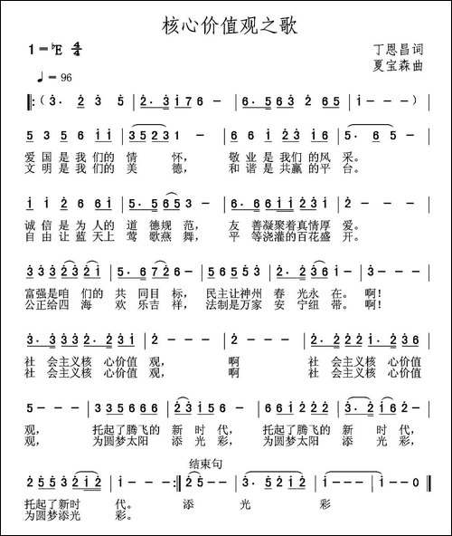 核心价值观之歌-丁恩昌词-夏宝森曲
