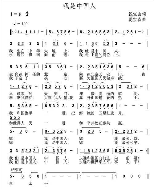 我是中国人-钱宝山词-夏宝森曲