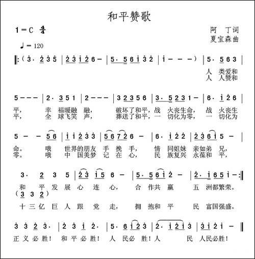 和平赞歌