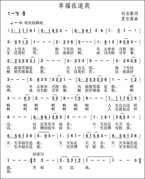 幸福在追我-刘志毅词-夏宝森曲