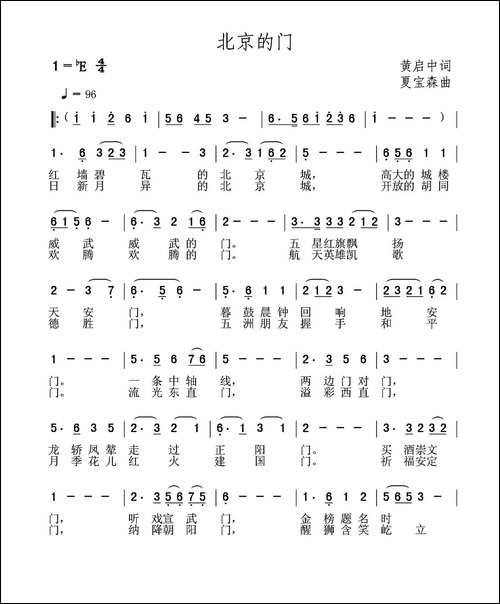 北京的门-黄启中词-夏宝森曲