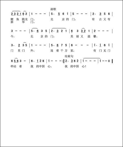 北京的门-黄启中词-夏宝森曲