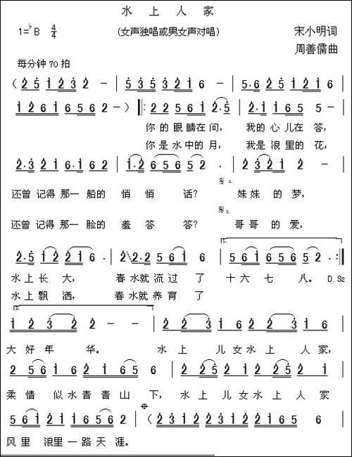 水上人家-宋小明词-周善儒曲