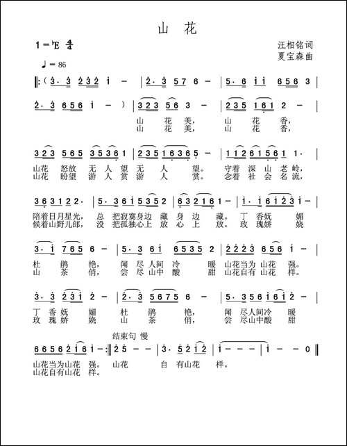 山花-汪相铭词-夏宝森曲